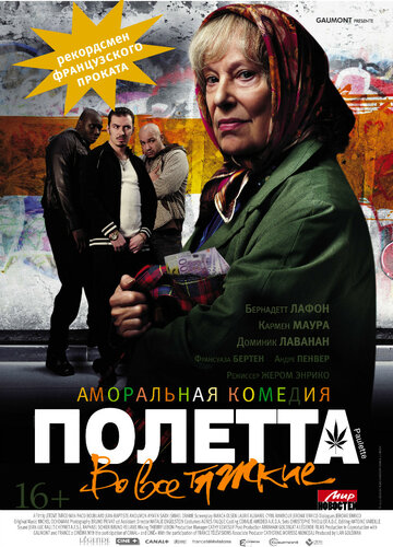 Полетта трейлер (2012)