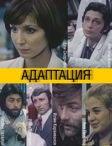 Адаптация трейлер (1981)