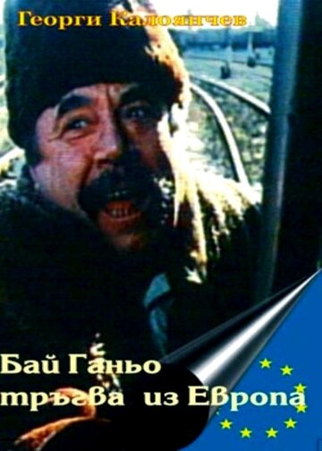 Бай Ганьо путешествует по Европе трейлер (1991)