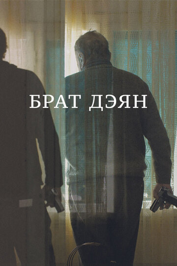 Брат Дэян 2015 трейлер (2015)