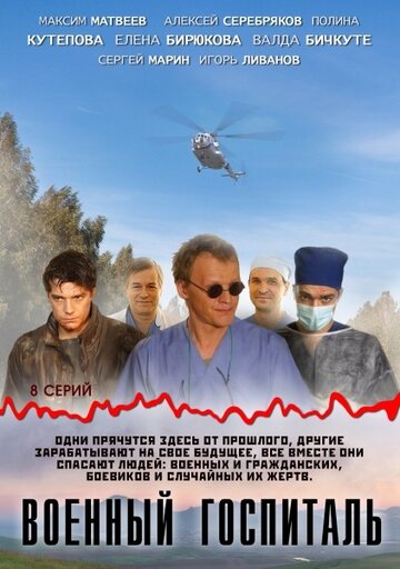 Военный госпиталь трейлер (2012)