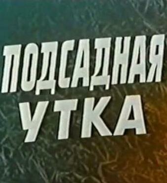 Подсадная утка 1974 трейлер (1974)