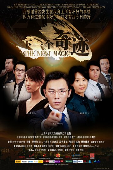 The Next Magic трейлер (2011)