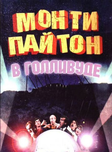 Монти Пайтон в Голливуде трейлер (1982)