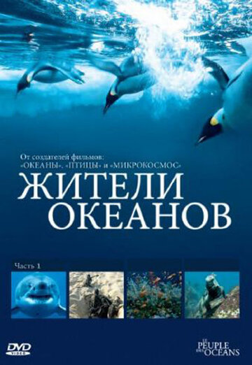 Жители океанов трейлер (2011)