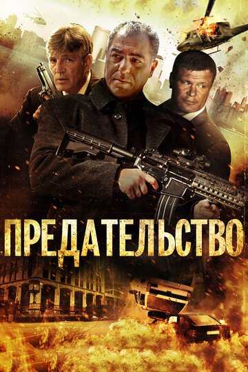 Предательство трейлер (2013)