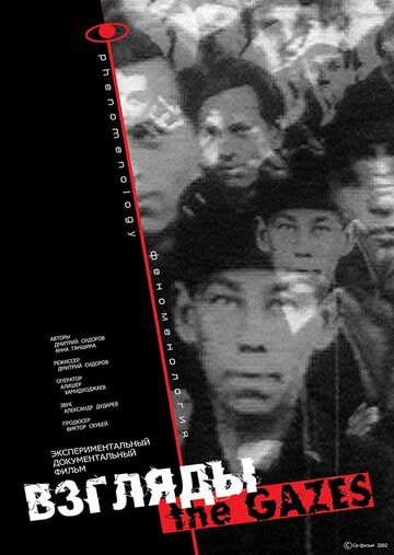 Взгляды. Феноменология 2002 трейлер (2002)