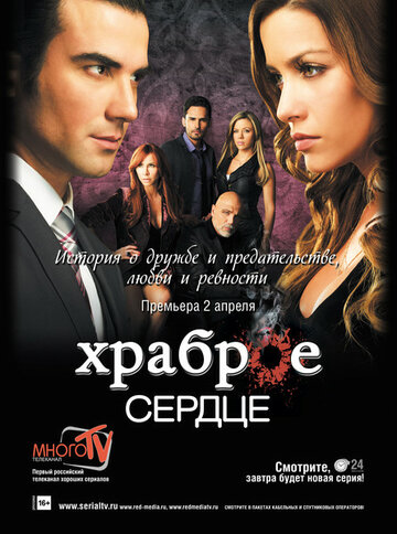 Храброе сердце 2012 трейлер (2012)