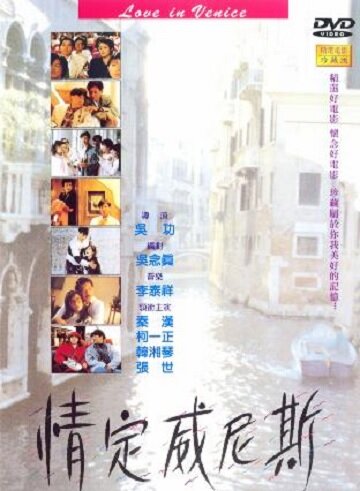Любовь в Венеции трейлер (1991)