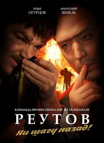 Реутов ТВ 2010 трейлер (2010)