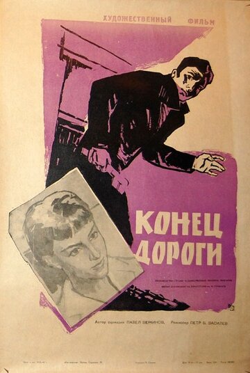 Конец дороги трейлер (1961)