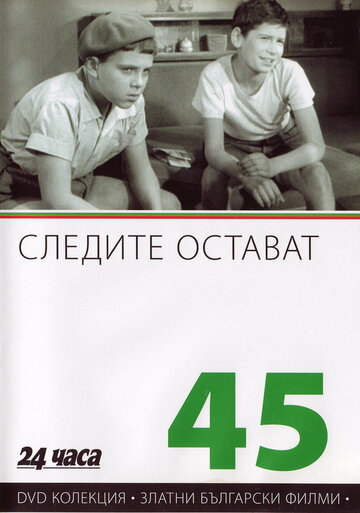 Следы остаются трейлер (1956)