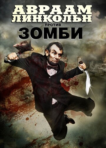 Авраам Линкольн против зомби трейлер (2012)