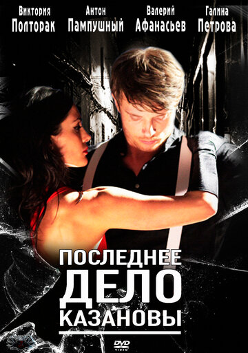 Последнее дело Казановы трейлер (2011)