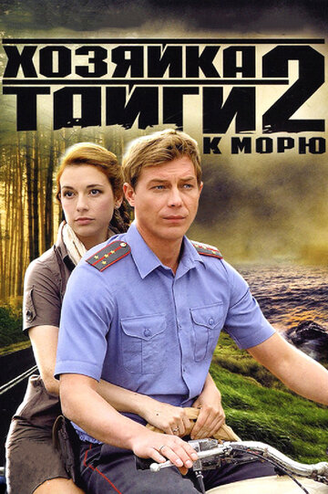 Хозяйка тайги 2 2012 трейлер (2012)