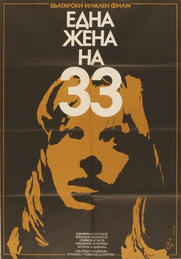 Тридцатитрехлетняя женщина трейлер (1981)