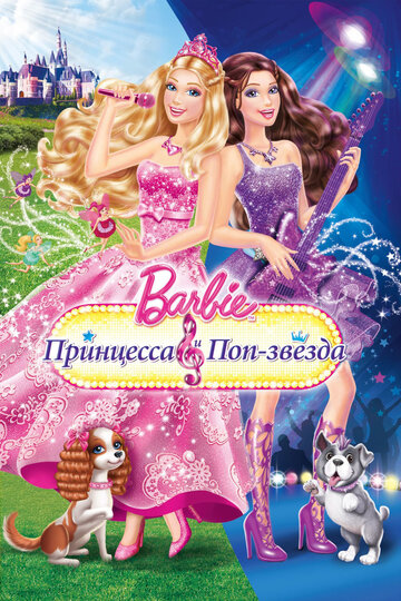 Barbie: Принцесса и поп-звезда 2012 трейлер (2012)