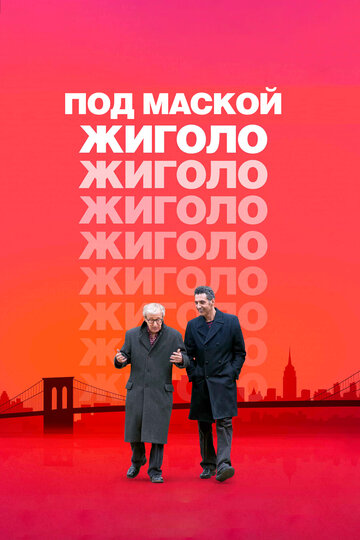 Под маской жиголо трейлер (2013)