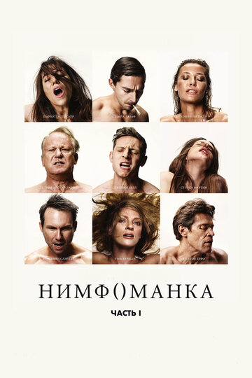 Нимфоманка: Часть 1 2013 трейлер (2013)