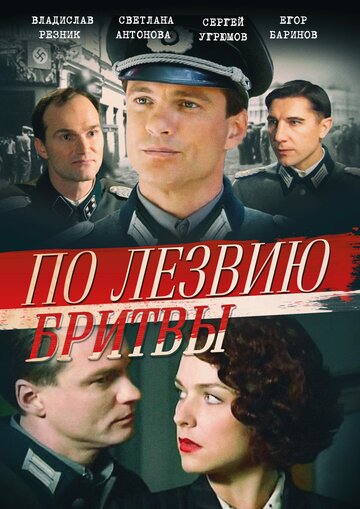 По лезвию бритвы 2013 трейлер (2013)