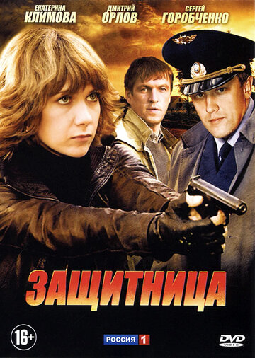 Защитница 2012 трейлер (2012)