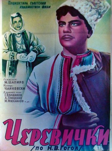 Черевички трейлер (1944)