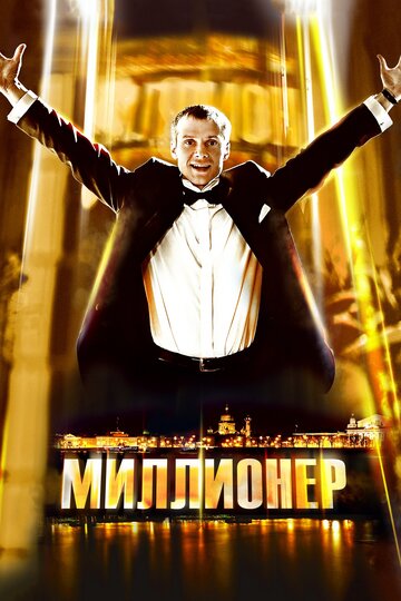 Миллионер трейлер (2012)