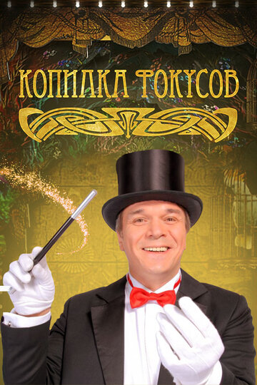 Копилка фокусов трейлер (2010)