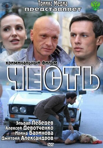 Честь 2011 трейлер (2011)