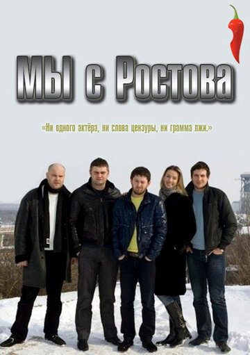 Мы с Ростова 2012 трейлер (2012)