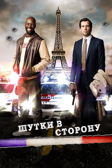 Шутки в сторону 2012 трейлер (2012)