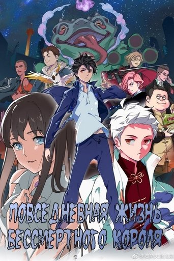 仙王的日常生活