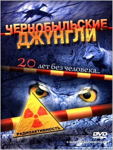 Чернобыльские джунгли. 20 лет без человека трейлер (2005)