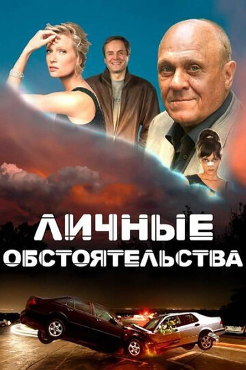 Личные обстоятельства трейлер (2012)