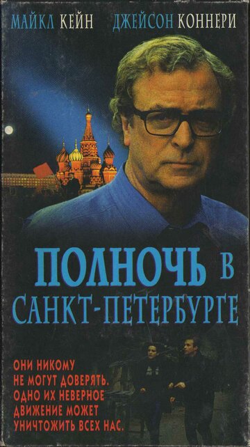 Полночь в Санкт-Петербурге трейлер (1995)