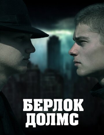 Берлок Долмс 2011 трейлер (2011)