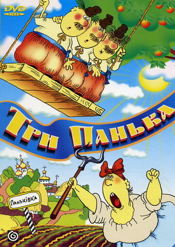 Три панька на ярмарке (1991)