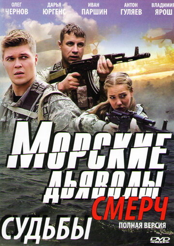 Морские дьяволы. Смерч 2013 трейлер (2013)