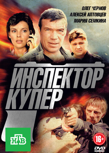 Инспектор Купер 2012 трейлер (2012)