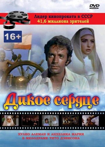 Дикое сердце 1968 трейлер (1968)