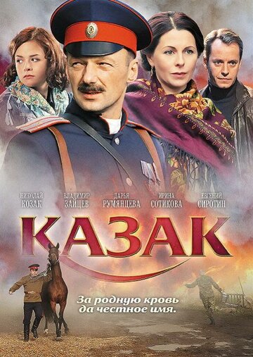 Казак трейлер (2011)