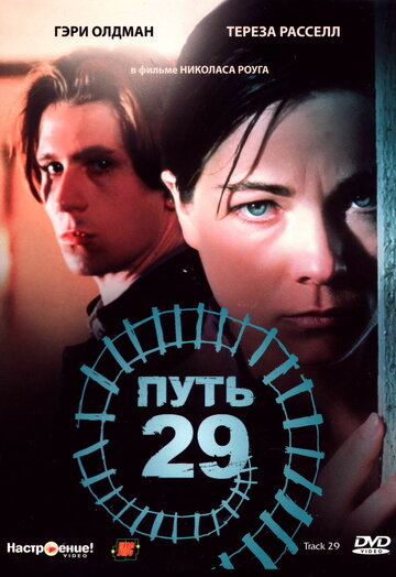 Путь 29 (1988)