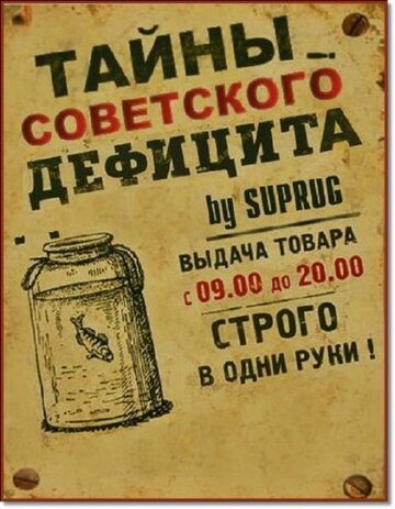 Тайны советского дефицита (2011)