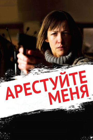 Арестуйте меня 2013 трейлер (2013)