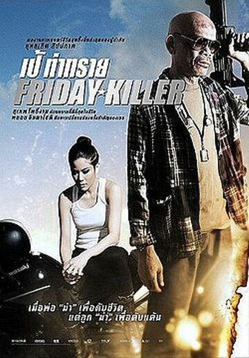Friday Killer трейлер (2011)