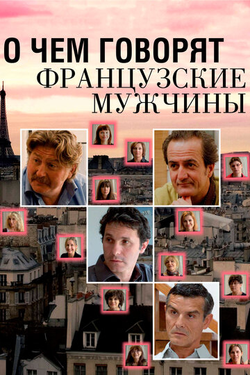 О чем говорят французские мужчины трейлер (2012)