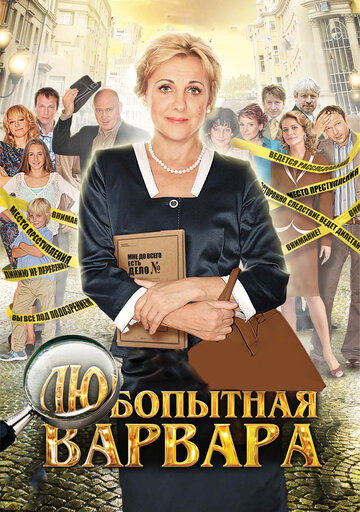 Любопытная Варвара 2012 трейлер (2012)