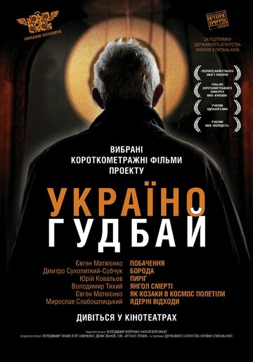Украина, гудбай трейлер (2012)