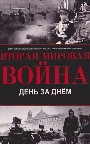 Великая Отечественная война. День за днем (2012)