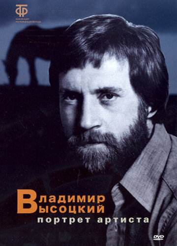 Владимир Высоцкий: Портрет артиста трейлер (1988)